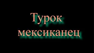 Турок мексиканец