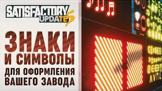 СПЕЦИАЛЬНЫЕ СИМВОЛЫ ДЛЯ ОФОРМЛЕНИЯ ЗАВОДА В SATISFACTORY