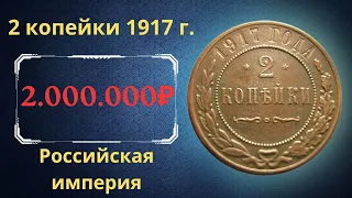 Реальная цена и обзор монеты 2 копейки 1917 года. Российская империя.