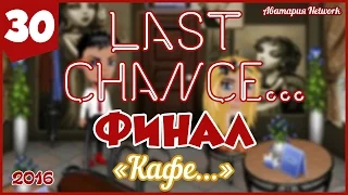 Аватария. Сериал "Last Chance..." - 30 серия (3 сезон) "Кафе..." (ФИНАЛ)