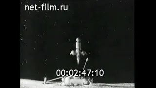 1970г. Космическая станция "Луна- 16". 12 - 24 сентября