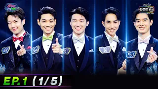 รู้ไหมใครโสด 2023 | EP.1 (1/5) | 8 ม.ค. 66 | one31