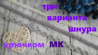 Вяжем  шнур крючком. МК.