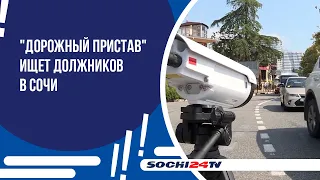 В Сочи продолжается работа по выявлению должников.