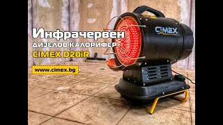 Инфрачервен дизелов отоплител 20 kW CIMEX