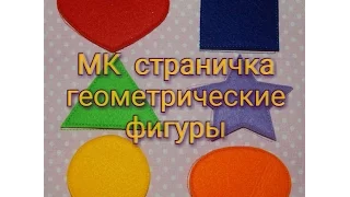 МК странички геометрические фигуры.Шьём развивающую книжку малышку.Часть 1