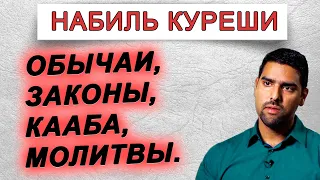 Набиль Куреши || Исламские обычаи и верования