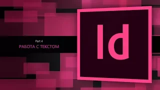 Adobe Indesign CC 2018 #4. Работа с текстом || Уроки Виталия Менчуковского