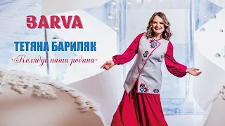 BARVA | Тетяна Бариляк - Колядує Наша Родина (Official Lyric Video)