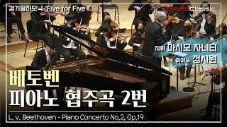 [4K] 베토벤 - 피아노 협주곡 제2번 :: 지휘 마시모 자네티, Pf. 정지원, 경기필하모닉 / L. v. Beethoven - Piano Concerto No.2, Op.19