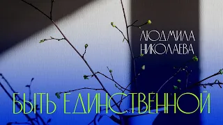 БЫТЬ ЕДИНСТВЕННОЙ - КАЖДОЙ ХОЧЕТСЯ |  ДО СЛЁЗ, ДО МУРАШЕК, ПОСЛУШАЙТЕ I Людмила Николаева