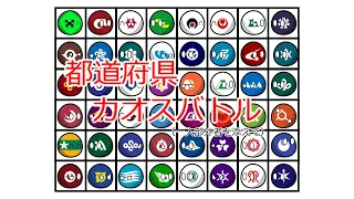 都道府県カオスバトル