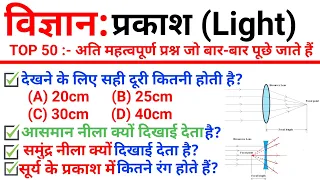 TOP 50: विज्ञान Light (प्रकाश) || अति महत्वपूर्ण प्रश्न जो बार-बार | Topic Wise Science