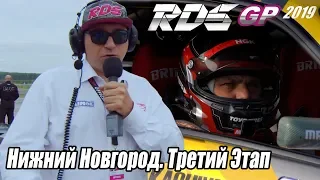 RDS GP - 3 этап изнутри // Нижний Новгород #1