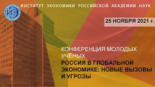 Ежегодная научная конференция молодых ученых, проводимая Институтом экономики РАН (25.11.21)