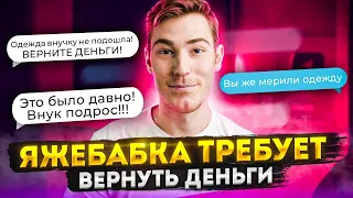 ЯЖЕБАБКА ТРЕБУЕТ ВЕРНУТЬ ДЕНЬГИ | Переписки  Подписчиков