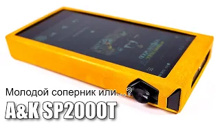 Плеер Astell&Kern SP2000T — слишком хорошо чтоб быть правдой?