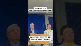 ВСЕ В ШОКЕ ! КАСЫМ-ЖОМАРТ ТОКАЕВ и ГЕННАДИЙ ГОЛОВКИН ( GGG ) НА МАТЧЕ СБОРНОЙ КАЗАХСТАНА !