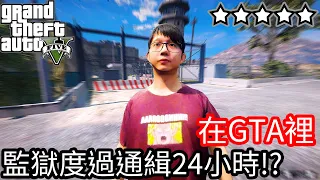 【Kim阿金】五星通緝 監獄裡度過24小時!?《GTA 5 Mods》