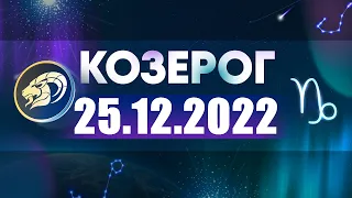 Гороскоп на 25.12.2022 КОЗЕРОГ