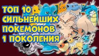 ТОП 10 СИЛЬНЕЙШИХ ПОКЕМОНОВ ИЗ 1-ГО ПОКОЛЕНИЯ [POKEMON RED, BLUE, GREEN, YELLOW]