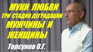 Муки любви. Три стадии деградации мужчины и женщины. Торсунов О.Г.