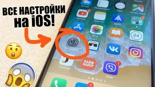 Настройки iPhone! Все НАСТРОЙКИ ТВОЕГО iPhone! Настрой iPhone правильно!