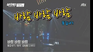 [음악감상실] 싱어게인 2ROUND 팀전(12/14) - 바람 바람 바람(동갑내기)