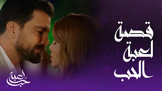 لعبة حب | أجمل المشاهد.. هكذا بدأ الإعجاب بين مالك وسما في مسلسل لعبة حب