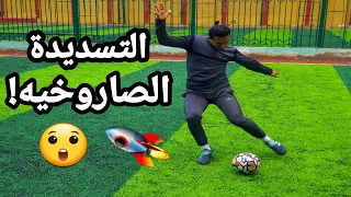 تعلم تسديد الكره علي المرمي بقوة ودقه مثل المحترفين⚽️🎯🚀 !!!