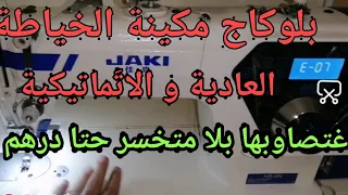 اسهل طريقة لاصلاح بلوكاج مكينة الخياطة العادية والاتوماتيكية