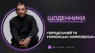 Бродський та українські комплекси. Восьма серія | Віталій Портников