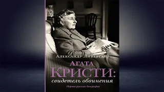 Агата Кристи. Свидетель обвинения (Александр Ливергант) Аудиокнига