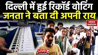 Delhi Election 2024 Live Update:दिल्ली में हुई रिकॉर्ड वोटिंग, जनता ने बता दी अपनी राय