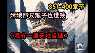 🔥热播《AI漫畫小說》💥【我有一座天地当铺】天地当铺351-400 章節 嫦娥仙子，欠天地当铺绝世容颜一副，五千年内还本付息，逾期为奴为婢任凭处置！ 太上老君，欠天地当铺极品仙器一件，三千年内还