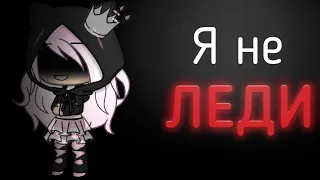 ||Я не леди||gacha life||