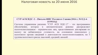 20062016 Налоговая новость о СУР АСК НДС-2 / VAT