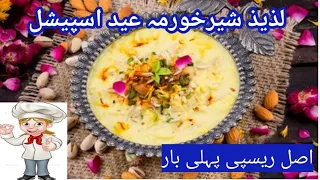 Best Sheer Khurma for Eid |Eid Dessert Recipe |Sheer Khurma Banane KaTarika |