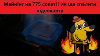 Майнінг на 775 сокеті і як спалити відеокарту