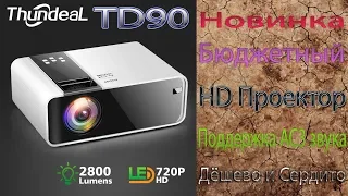 HD Проектор ThundeaL TD90 Бюджетная новинка с поддержкой AC3 звука Обзор