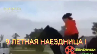 9 ЛЕТНАЯ НАЕЗДНИЦА