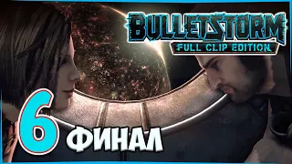 BULLETSTORM: Full Clip Edition ● Месть / Эвакуация ● ФИНАЛ ▶ Русская озвучка #6