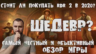 Стоит ли покупать Red Dead Redemption 2 в 2020 году! Самый объективный обзор игры!