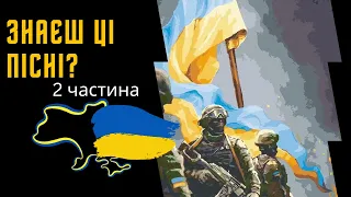 Музика війни в Україні 2022 (2 частина) Ти знаєш всі ці пісні? #ukrainianmusic