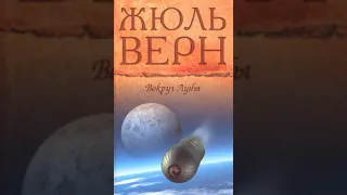 Вокруг луны (Ж.Верн, книга 2, часть 1) аудиокнига