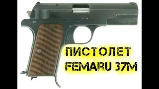 Пистолет Femaru 37M