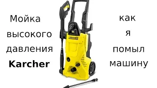 Отзыв на мойку высокого давления Karcher 4 серии