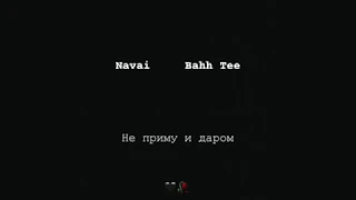 Navai , Bahh Tee   Не приму и даром