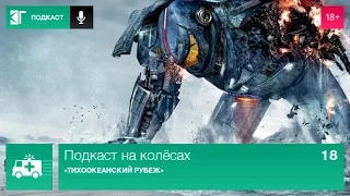 Подкаст на колёсах. Выпуск 18: «Тихоокеанский рубеж»