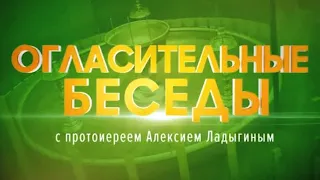 «Огласительные беседы» с протоиереем Алексием Ладыгиным. Семь Таинств Церкви. Таинство Миропомазания